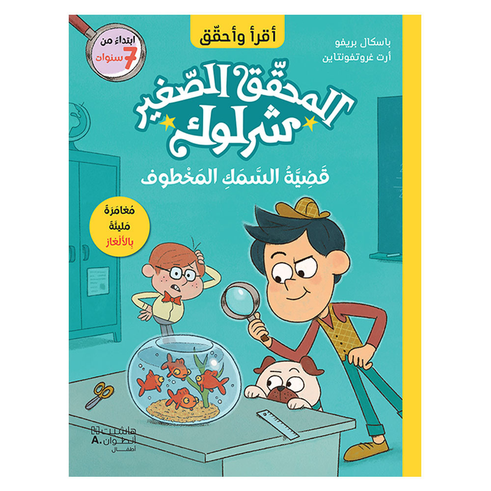 المحقق الصغير شرلوك - قضية السمك المخطوف