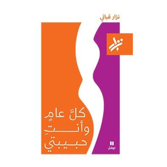 كل عام وأنت حبيبتي - نزار...