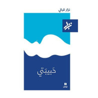 حَبيبَتي  نزار قباني 9789953268934