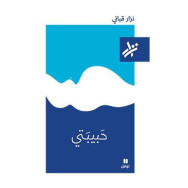 حَبيبَتي  نزار قباني 9789953268934