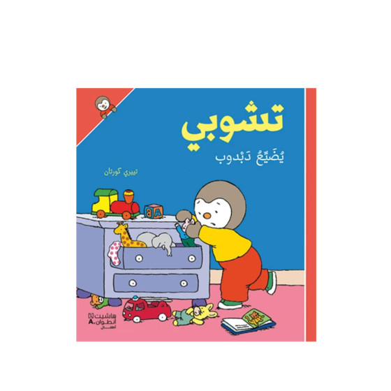 T'choupi a perdu doudou - تشوبي يُضَيِّع دَبدوب