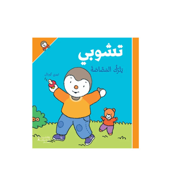 T'choupi n'a plus de tétine - تشوبي يَترُك...