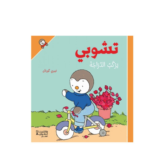 T'choupi yarkab aldarrajah...