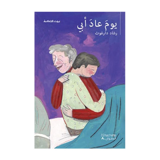 بيت الحكمة: يوم عاد أبي