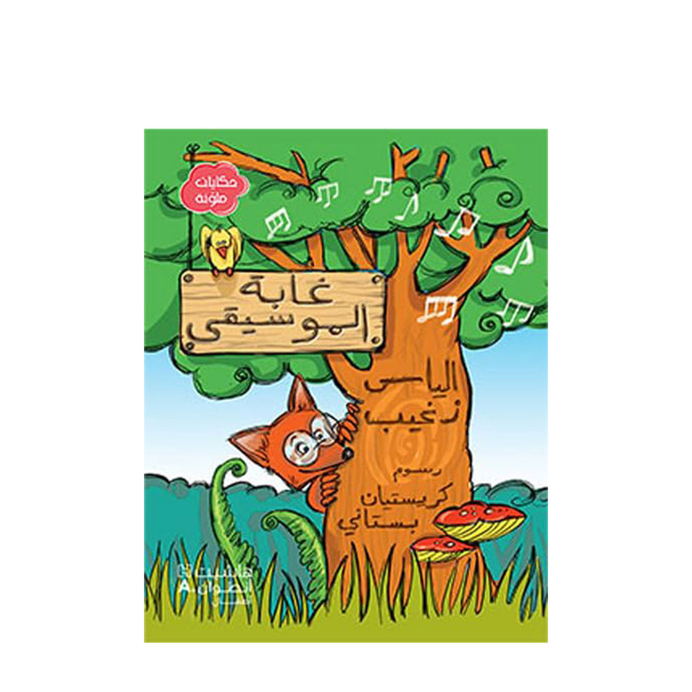 حكايات ملوّنة: غابة الموسيقى - la forêt musicale