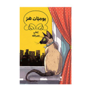 يوميّات هرّ - Journal d'un chat