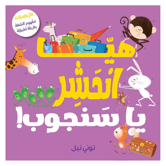 هيّا انْحَشِر يا سَنجوب !