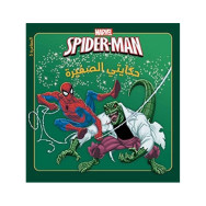 سبايدرمان في مواجهة السحلية - سلسلة حكايتي الصغيرة