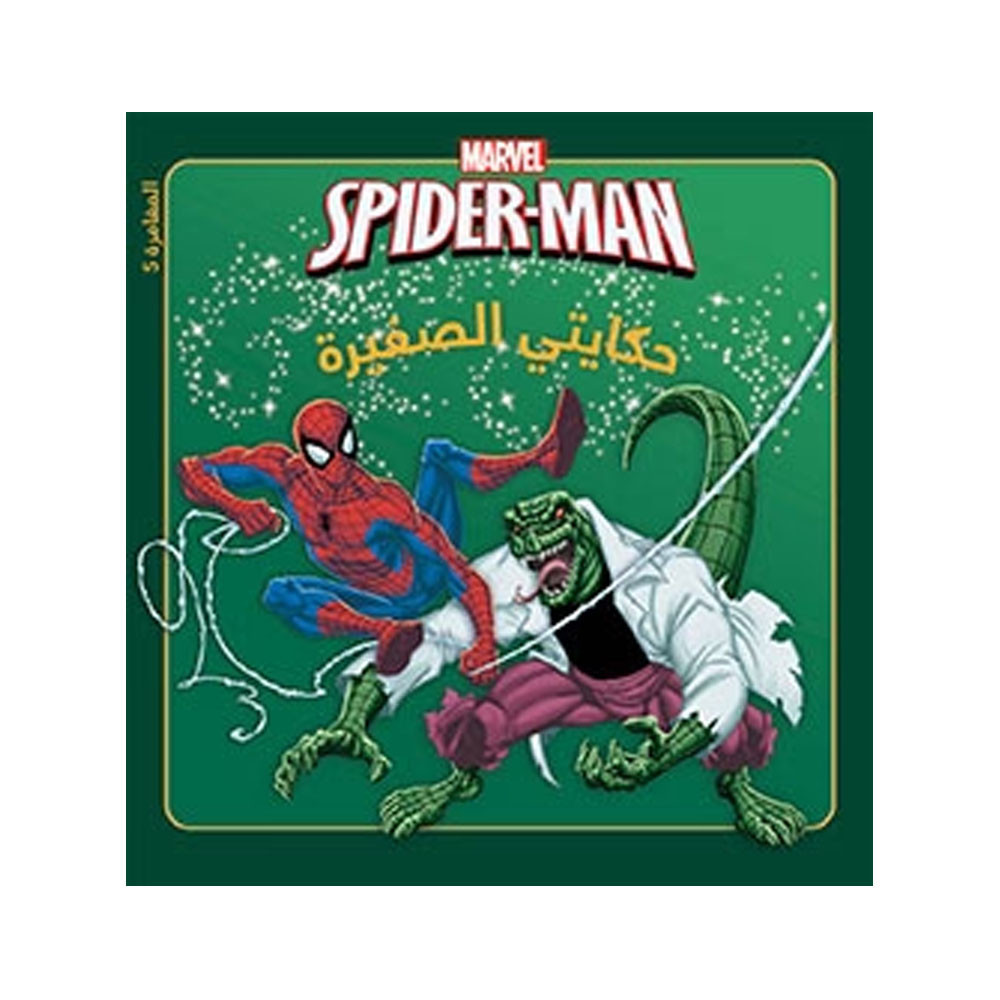 سبايدرمان في مواجهة السحلية - سلسلة حكايتي الصغيرة