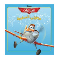 حكايتي الصغيرة : الطائرات