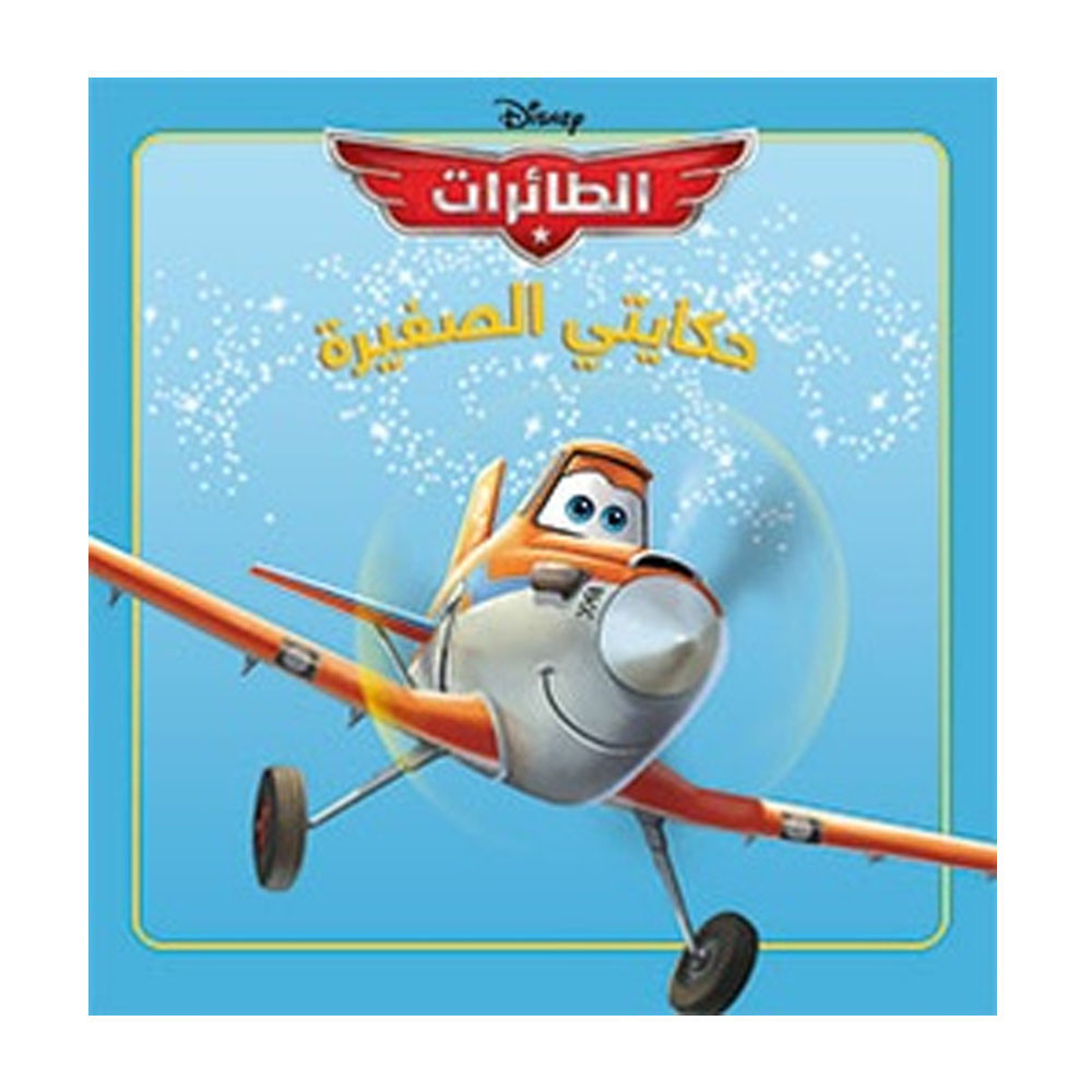 حكايتي الصغيرة : الطائرات