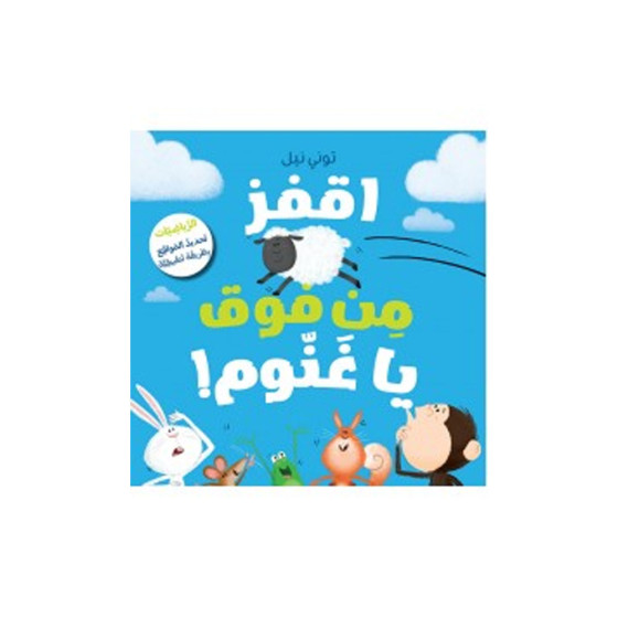 !اقفز من فَوق يا غَنُّوم
