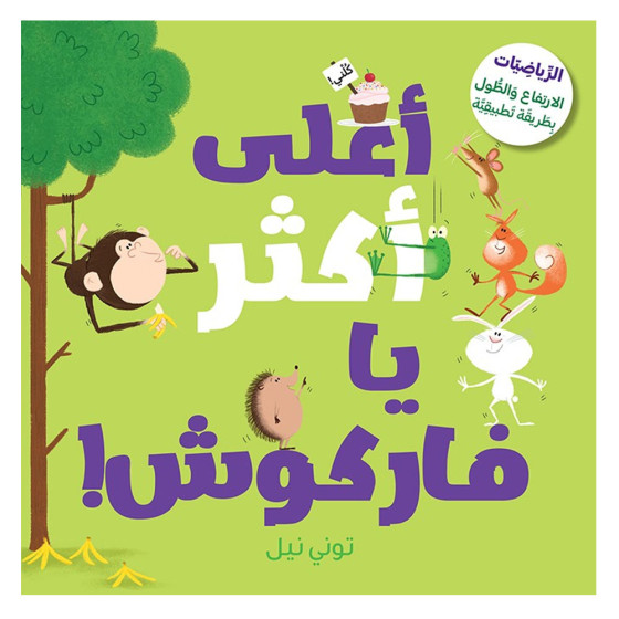 !أعلى أكثر يا فاركوش
