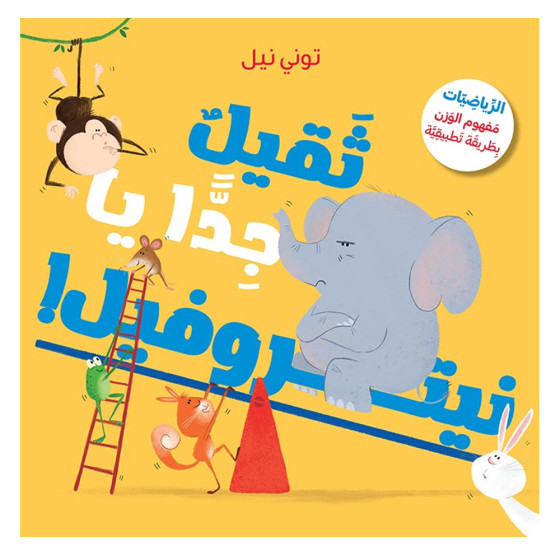 !ثَقيلٌ جِدًّا يا نيتروفيل