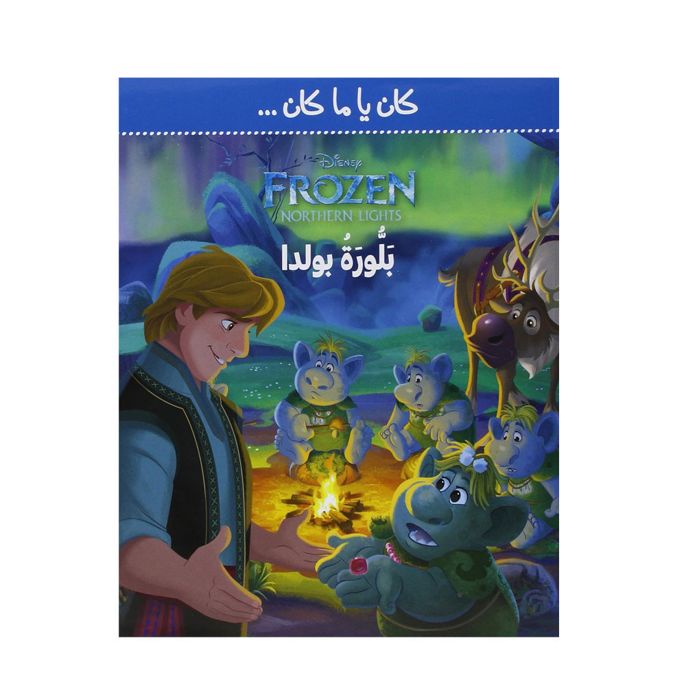 بَلُّورَةُ بولدا - كان يا ما كان - La Reine des Neiges : les aurores boréales - le cristal de Bulda