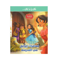 كان يا ما كان -  مغامرات إيزابيل في المدرسة (Arabe) Aventures d'Isabelle à l'école