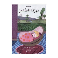 بيت الحكمة : نهرنا الصغير