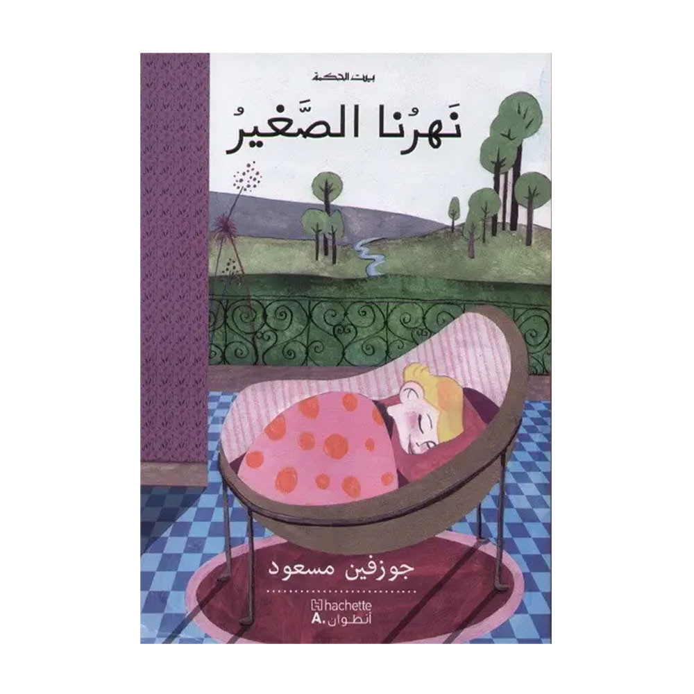 بيت الحكمة : نهرنا الصغير