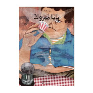 بيت الحكمة : بابا مبروك - conte arabe