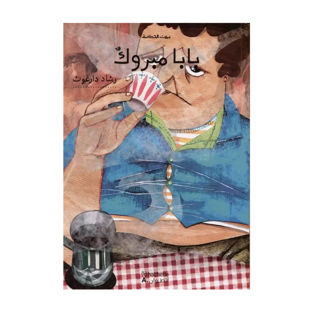 بيت الحكمة : بابا مبروك - conte arabe