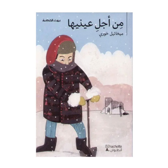 بيت الحكمة : من أجل عينيها