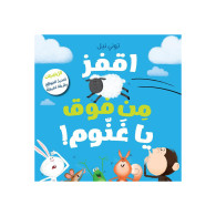 !اقفز من فَوق يا غَنُّوم