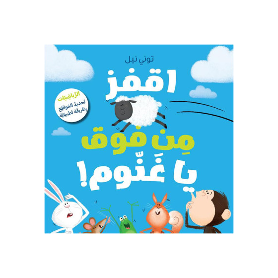 !اقفز من فَوق يا غَنُّوم