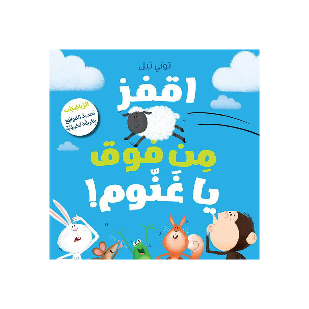 !اقفز من فَوق يا غَنُّوم