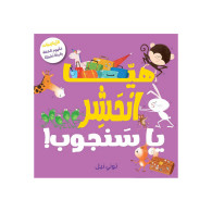 !هيّا انْحَشِر يا سَنجوب