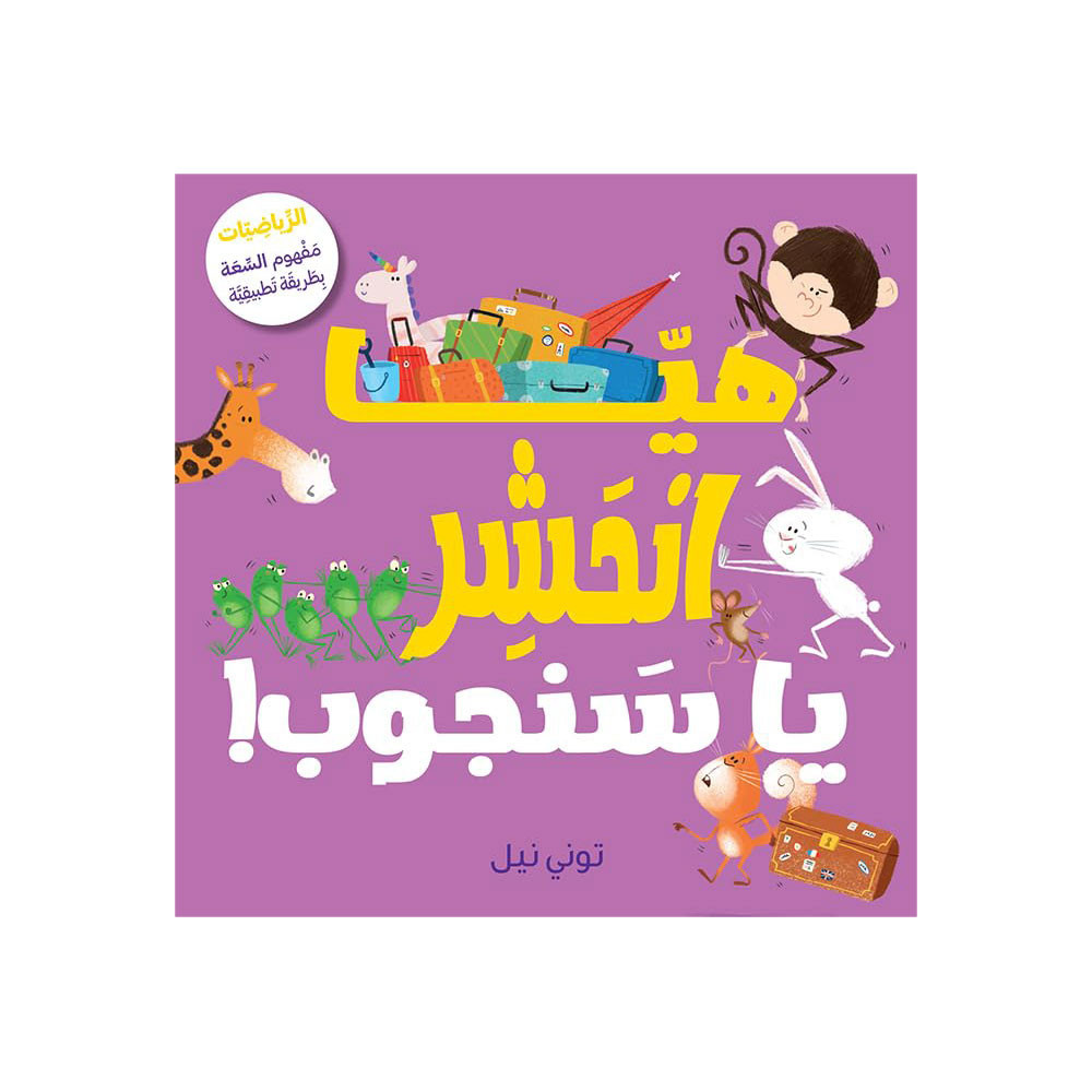 !هيّا انْحَشِر يا سَنجوب