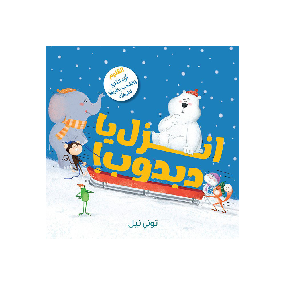 !انزل يا دَبدوب - conte arabe