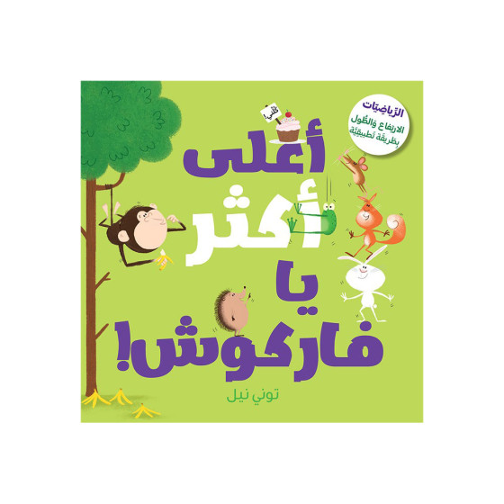 !أعلى أكثر يا فاركوش