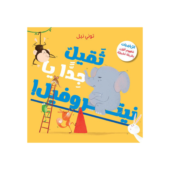 !ثَقيلٌ جِدًّا يا نيتروفيل