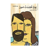 بيت الحكمة : يوم غضبت صور