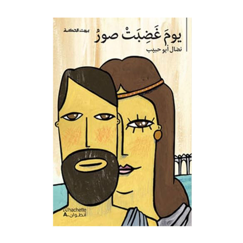 بيت الحكمة : يوم غضبت صور