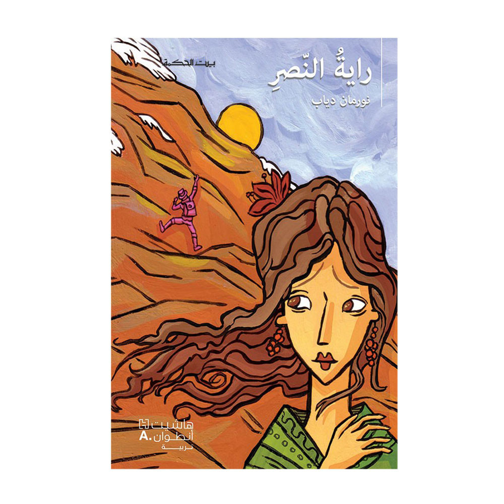 بيت الحكمة : راية النصر