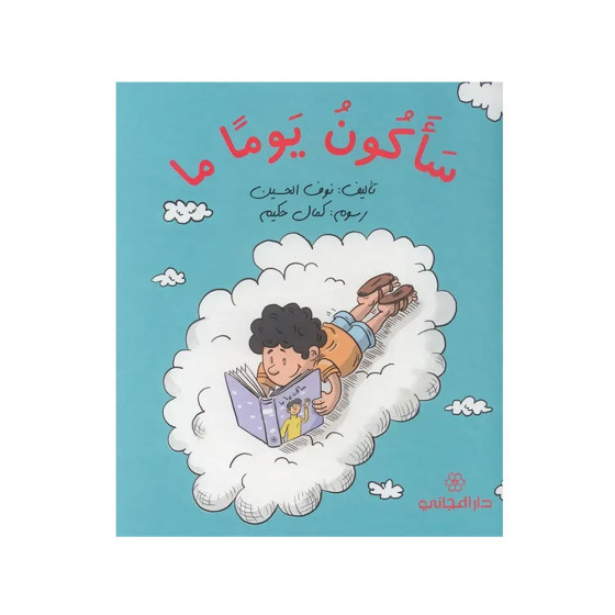 سأكون يوماً ما
