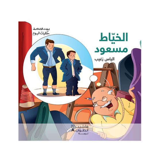 بيت الحكمة : الخياط مسعود