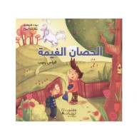 بيت الحكمة : حكايات اليوم - الحصان الغيمة