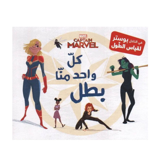 كان يا ما كان : كل واحد منا بطل كابتن مارفل...