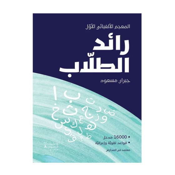 رائد الطلاب (المعجم...