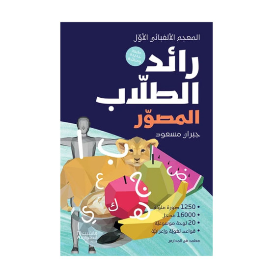 رائد الطلاب المصور (المعجم الألفبائي الأوّل)
