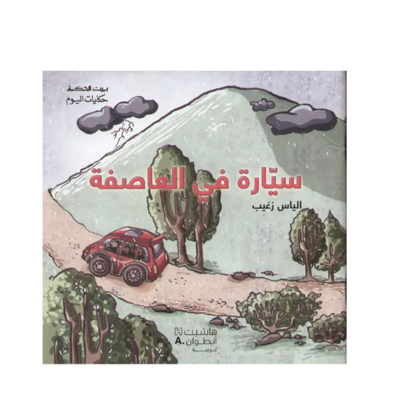 بيت الحكمة : حكايات اليوم- سيارة في العاصفة