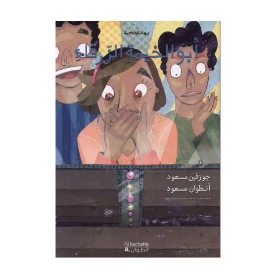 بيت الحكمة: أبو الخيمة الزرقاء