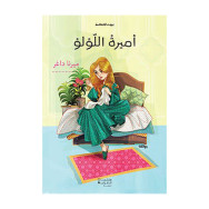 بيت الحكمة : أميرة اللؤلؤ