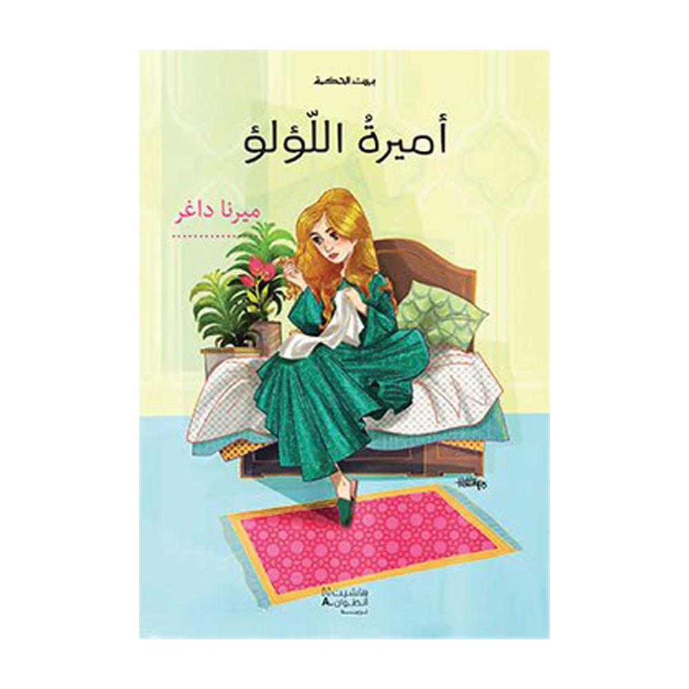 بيت الحكمة : أميرة اللؤلؤ