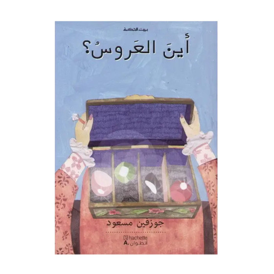 بيت الحكمة: أين العروس