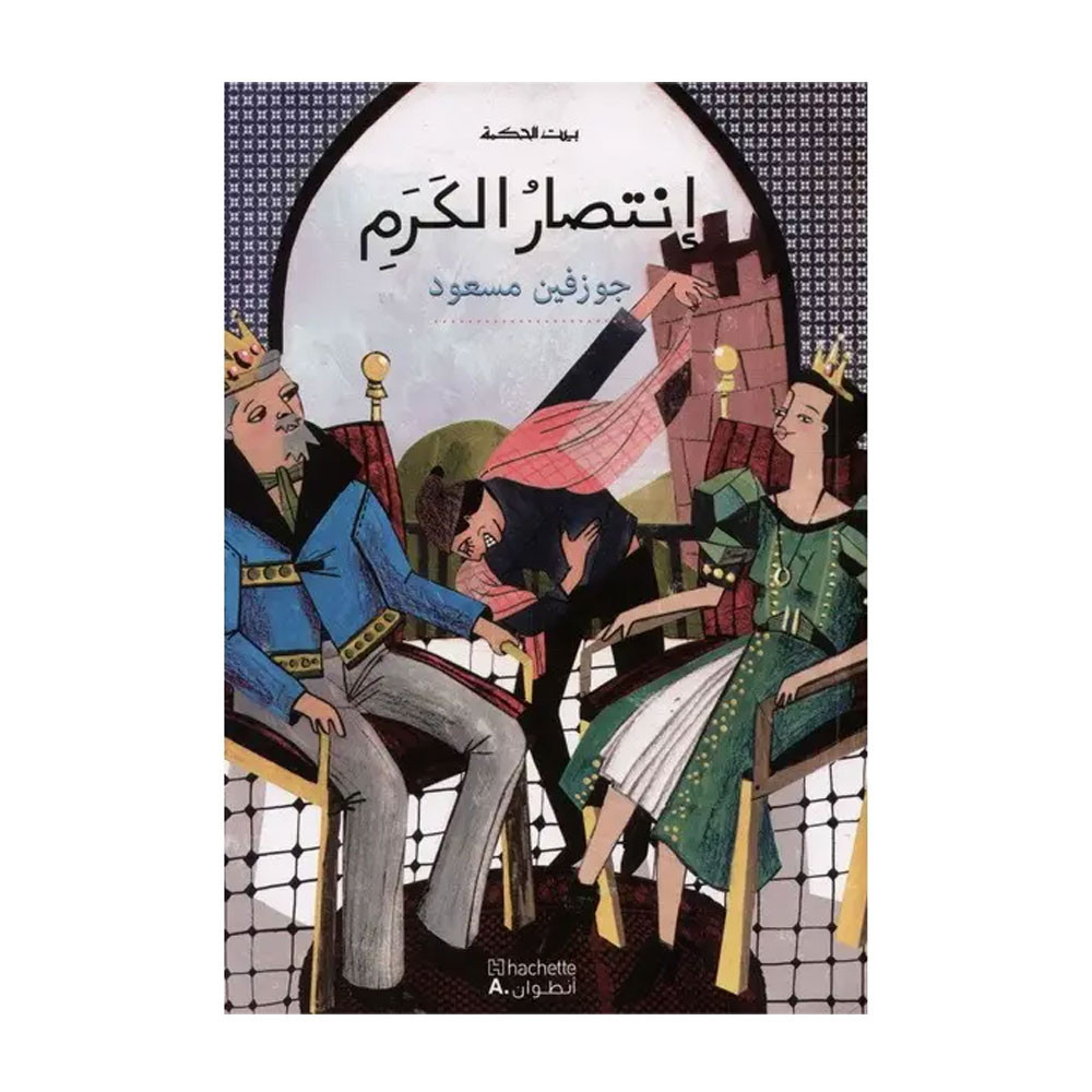 بيت الحكمة: انتصار الكرم