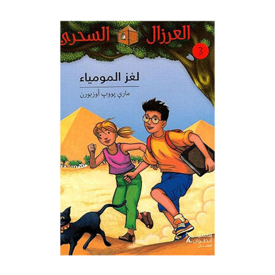 لغز المومياء - سلسلة...