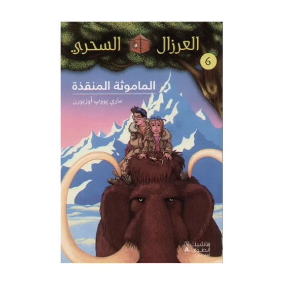 الماموثة المنقذة - سلسلة...